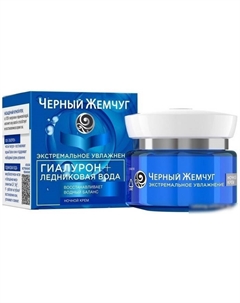 Крем Экстремальное увлажнение ночной 50 мл Черный жемчуг