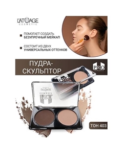Пудра-скульптор компактная PRO COMPACT 45 L'atuage cosmetic