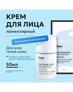 Крем для лица ламеллярный для интенсивного увлажнения и поддержания баланса микробиома кожи 50 Likato