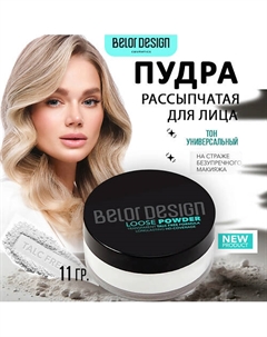 Пудра рассыпчатая для лица 11 Belor design