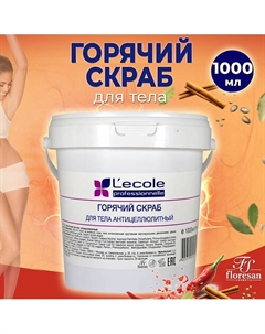 Горячий скраб для тела антицеллюлитный 1000 Floresan
