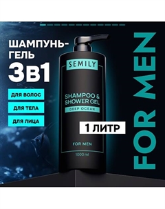 Шампунь-гель для душа 3в1 Океан освежающий Semily