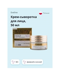 Крем-сыворотка для лица GOLD LIFT EXPERT дневной и ночной 50+ 50 Eveline