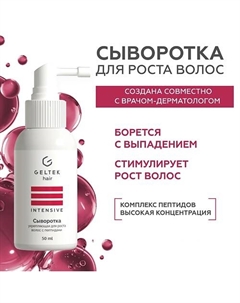 Сыворотка укрепляющая для роста волос с пептидами 50 Гельтек