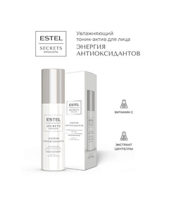 Тоник-актив для лица увлажняющий SECRETS КРАСОТА Энергия антиоксидантов 150 Estel professional