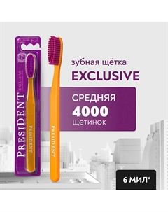 Зубная щетка Exclusive средней жёсткости President