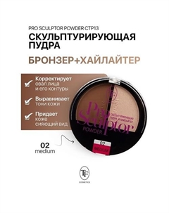Скульптурирующая пудра и хайлайтер PRO SCULPTOR POWDER Tf