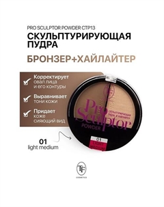 Скульптурирующая пудра и хайлайтер PRO SCULPTOR POWDER Tf