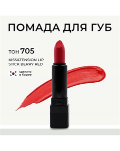 Матовая помада для губ в стике Kiss&Tension Lip Stick Lebelage