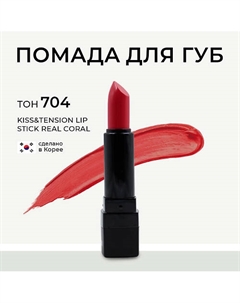 Матовая помада для губ в стике Kiss&Tension Lip Stick Lebelage