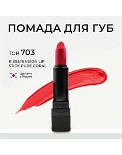 Матовая помада для губ в стике Kiss&Tension Lip Stick Lebelage