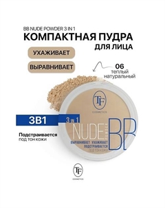 Пудра компактная Nude BB Powder 3in1 Tf