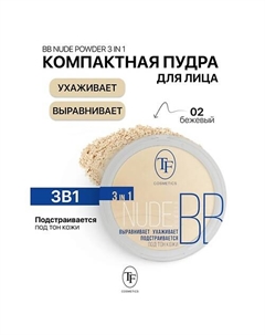 Пудра компактная Nude BB Powder 3in1 Tf
