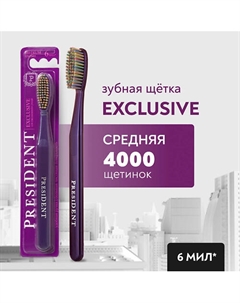 Зубная щетка Exclusive средней жёсткости President