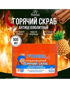Горячий скраб для тела антицеллюлитный 500 Floresan