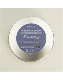 Твердый шампунь для светлых волос Лаванда в алюминиевой мыльнице 85 Milovanna