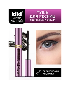 Тушь для ресниц MYSTIC Volume + Length 8 Kiki