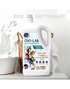 Гель для стирки сильнозагрязненных тканей 4983 Oxi-lab professional