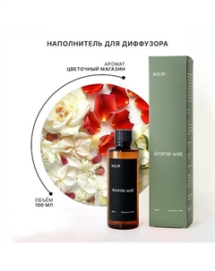 Наполнитель для диффузора — Цветочный магазин N.031 100 Aroma wall