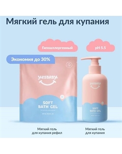 Набор Мягкий гель для купания детский SOFT BATH GEL и рефил 500 мл 300 Yesbaby