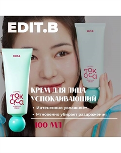 Успокаивающий крем c центеллой и пробиотиками Calming Tok Cica Heartleaf Cream 100 Edit.b