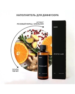 Наполнитель для диффузора — Розовый перец, Апельсин и Розмарин N.011 100 Aroma wall