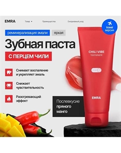 Зубная паста укрепление десен с перцем чили CHILI VIBE 25 Emra
