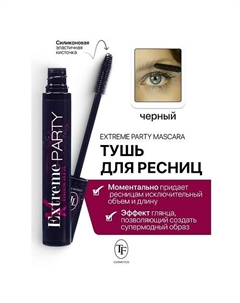 Тушь для ресниц Extreme Party 10 Tf