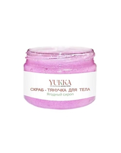 Скраб тянучка "Ягодный сироп" 150 Yukka спа-мастерская оксаны мороз
