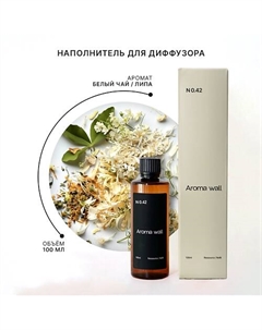 Наполнитель для диффузора — Белый чай, Липа N.042 100 Aroma wall