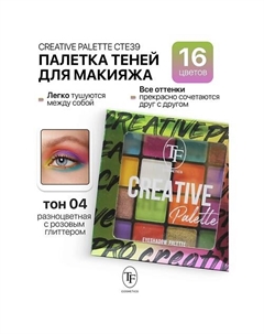 Палетка теней для макияжа CREATIVE PALETTE Tf