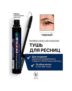 Тушь для ресниц Dividing Long Lash 10 Tf