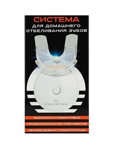 Система домашнего отбеливания зубов My brilliant smile