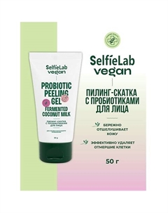 Пилинг-скатка для лица с пробиотиками VEGAN 50 Selfielab