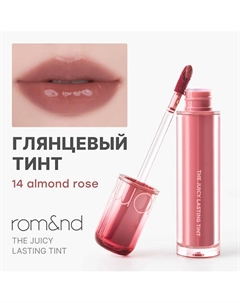 Глянцевый тинт для губ Rom&nd