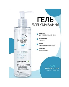 Гель для умывания для чувствительной кожи Volcanic Mineral Water 200 Masstige