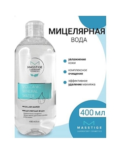 Мицеллярная вода Volcanic Mineral Water 400 Masstige