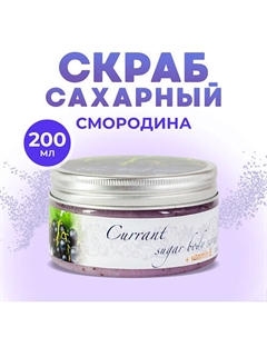 Скраб для тела сахарный антицеллюлитный натуральный Смородина 200 Thai traditions