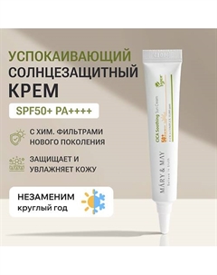 Крем солнцезащитный увлажняющий SPF 50 12 Mary&may