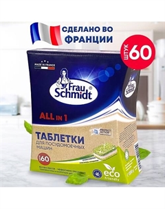 Эко Таблетки для посудомоечной машины "Все в 1" без фосфатов Frau schmidt