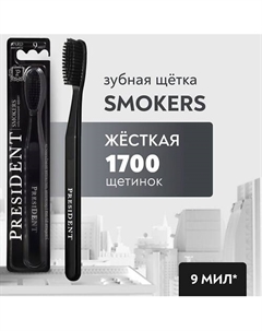 Зубная щетка Smokers жёсткая President