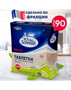 Эко Таблетки для посудомоечной машины "Все в 1" без фосфатов Frau schmidt