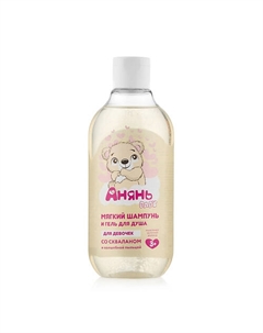 Шампунь и гель для душа для девочек со скваланом и волшебной пыльцой (3+) 300 Аняньбейби