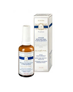 Крем для лица и зоны декольте ночной БЕЛЫЙ РИС 50 Kleona