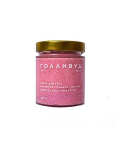 Скраб премиум Голливуд 250 Boutique de savon