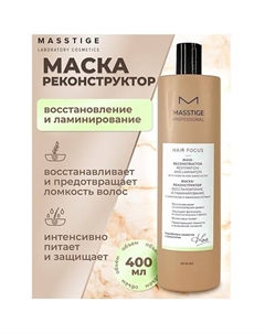 Маска - реконструктор Восстановление и Ламинирование HAIR FOCUS 400 Masstige