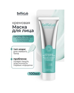 Кремовая маска для лица против первых признаков старения SKINTASTIK 100 Selfielab