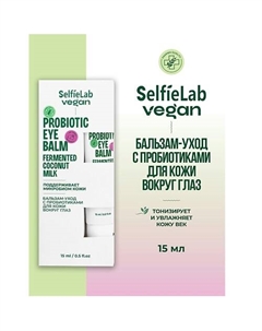 Бальзам-уход с пробиотиками для кожи вокруг глаз VEGAN 150 Selfielab