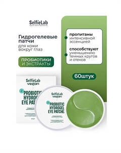 Патчи для кожи вокруг глаз "Vegan Hydrogel Eye Patches" VEGAN Selfielab