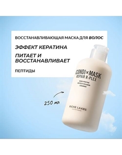Восстанавливающая маска - кондиционер для волос с пептидами и прокератином 250 Riche